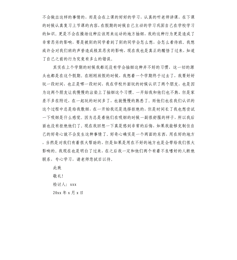 高中生操场吸烟检讨书.docx_第3页