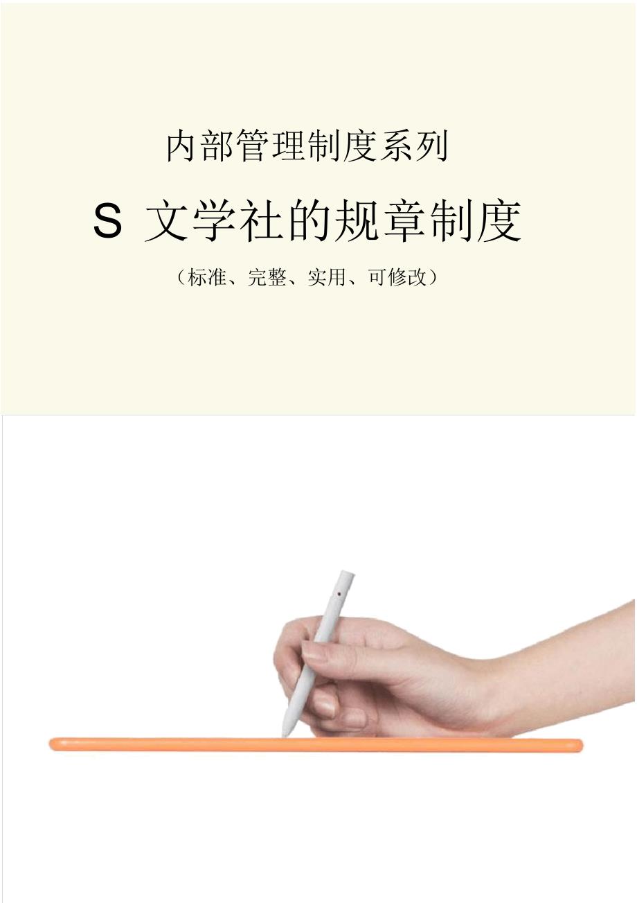 S文学社的规章管理制度范本_第1页