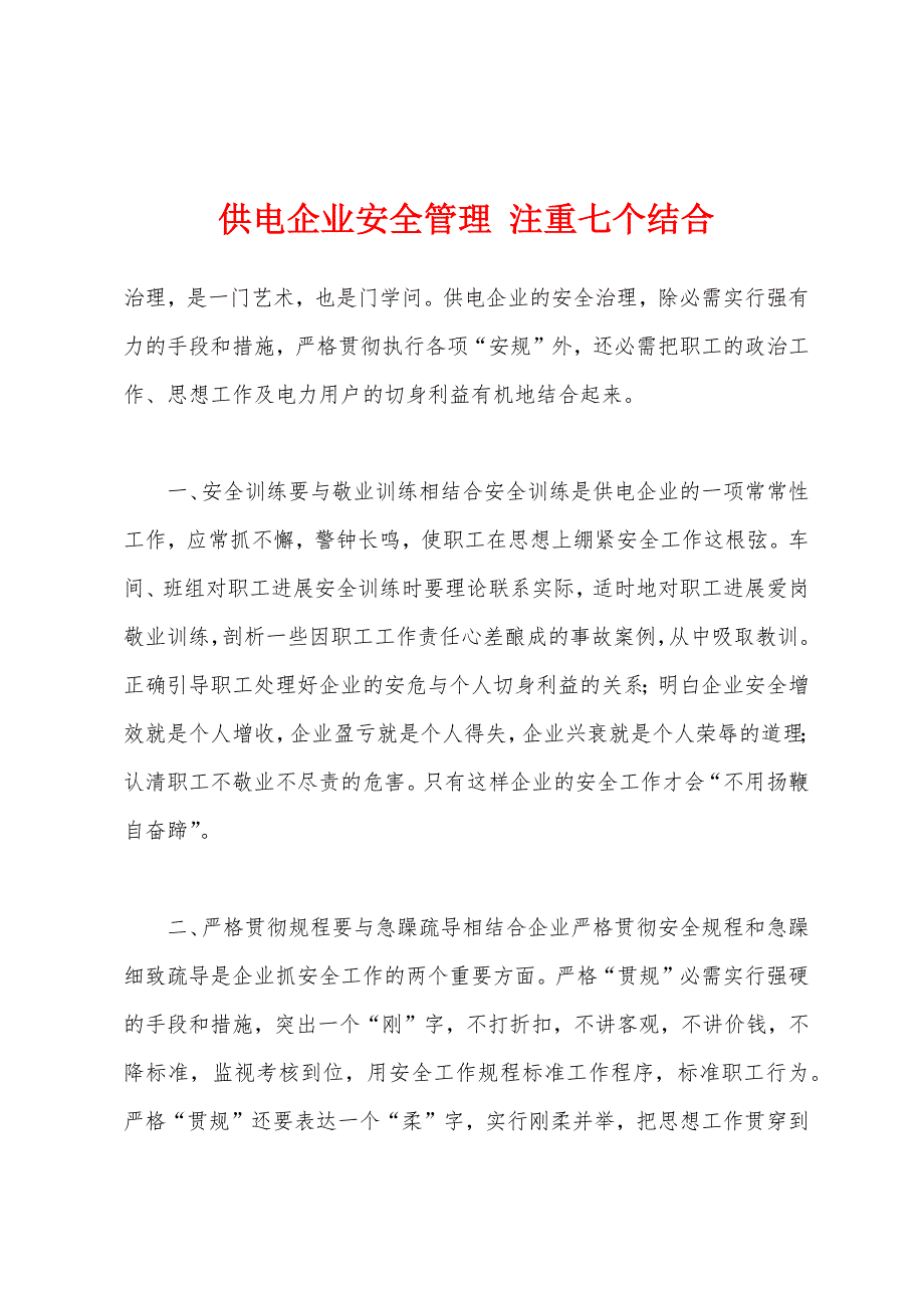 供电企业安全管理-注重七个结合.docx_第1页