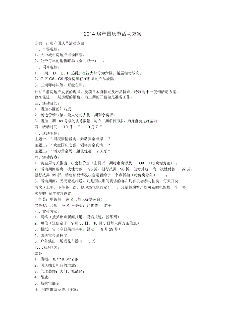 房产国庆节活动方案_第1页