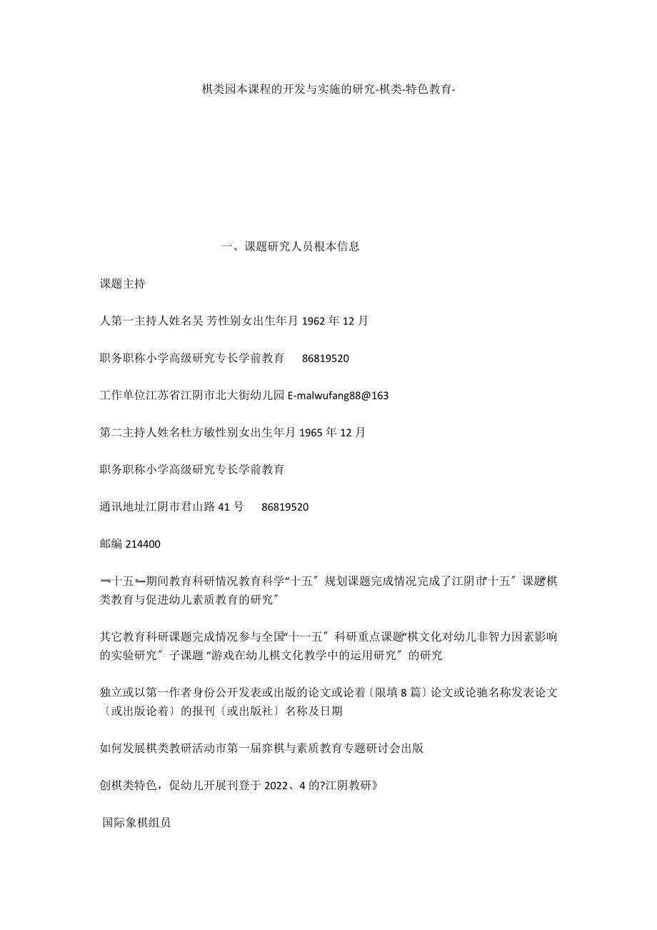 棋类园本课程的开发与实施的研究棋类特色教育_第1页