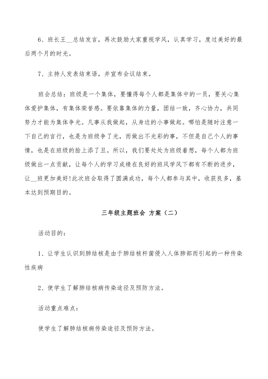 2022年三年级主题班会方案策划实施方案_第3页