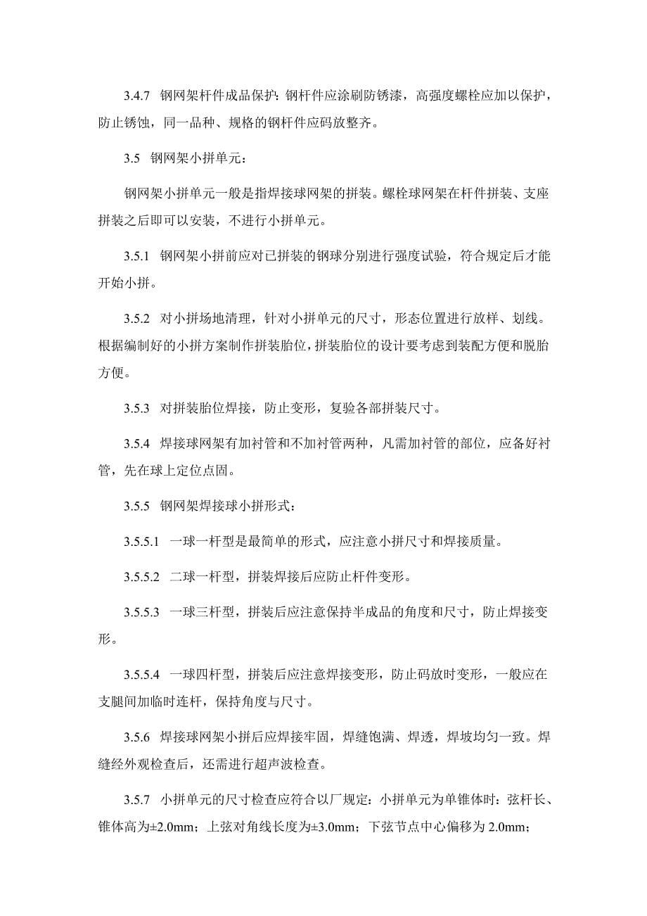 钢网架结构地面拼装工艺.doc_第5页