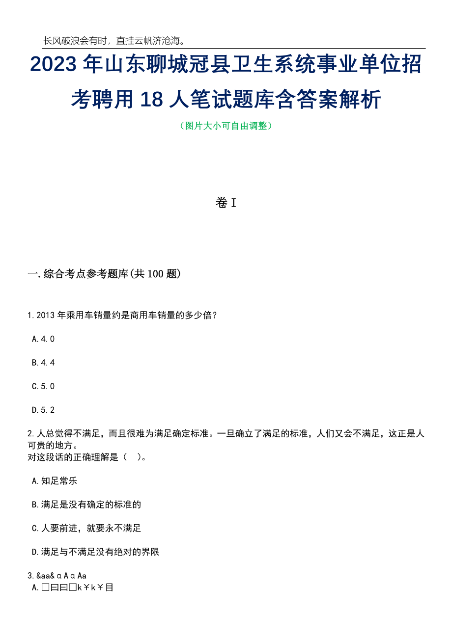 2023年山东聊城冠县卫生系统事业单位招考聘用18人笔试题库含答案解析_第1页