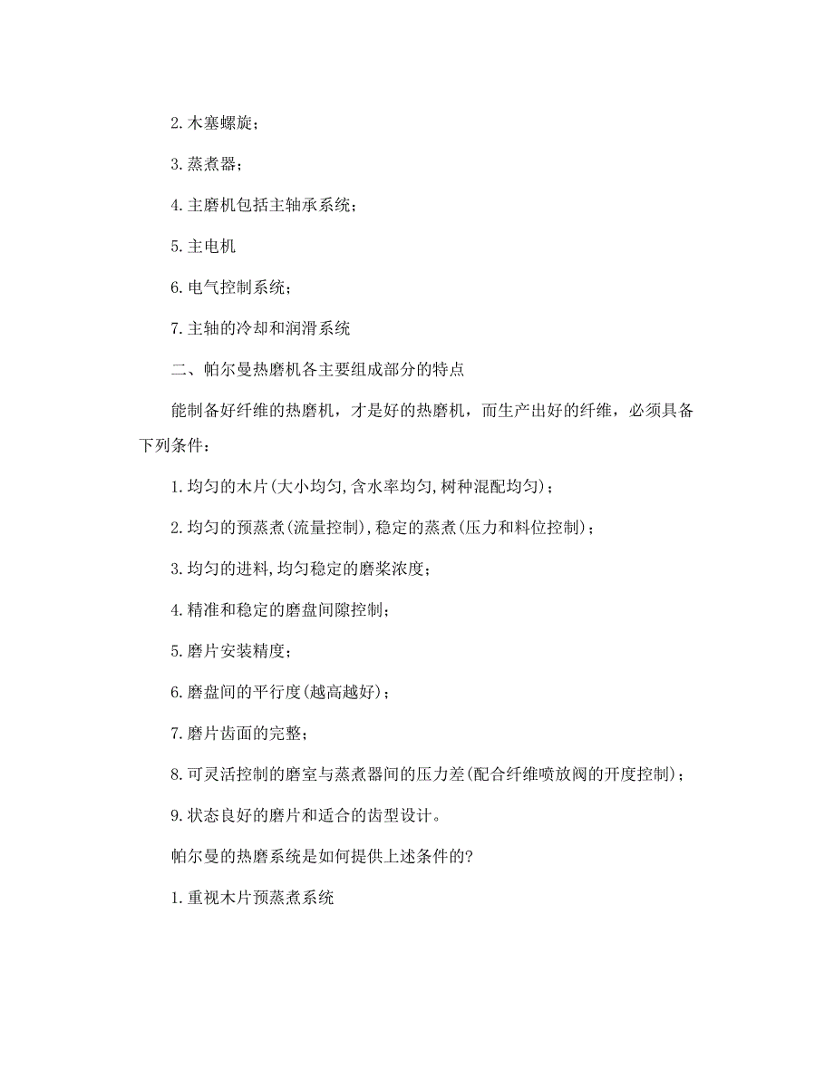 德国帕尔曼热磨机的特点_第2页