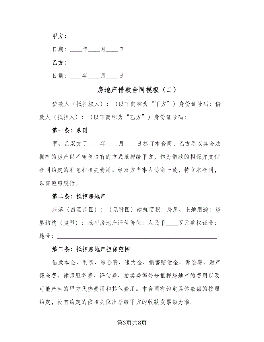 房地产借款合同模板（2篇）.doc_第3页