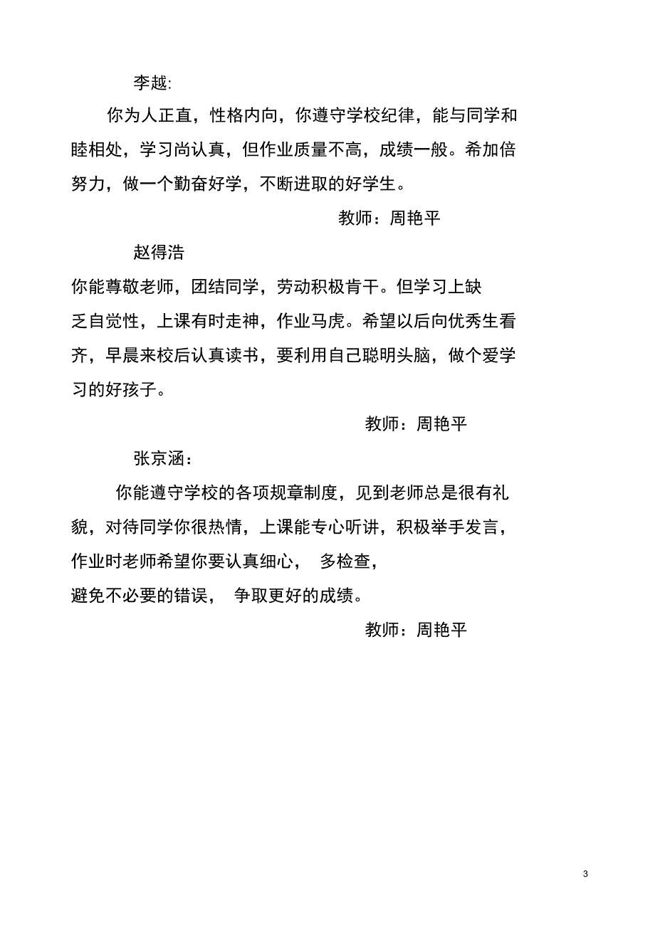 (完整word版)小学三年级学生评语集锦_第3页
