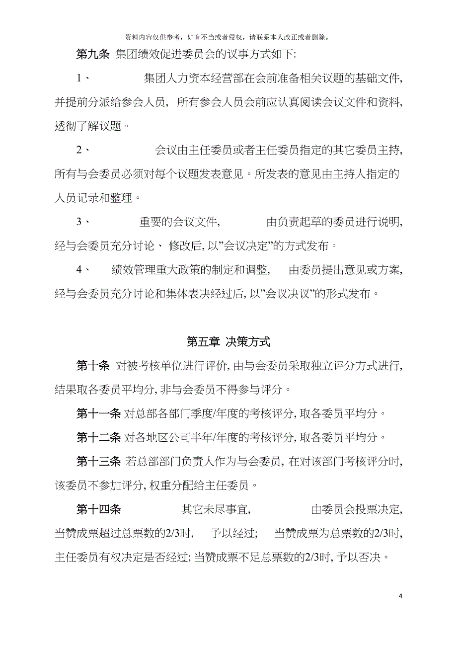 集团绩效促进委员会章程模板.doc_第4页