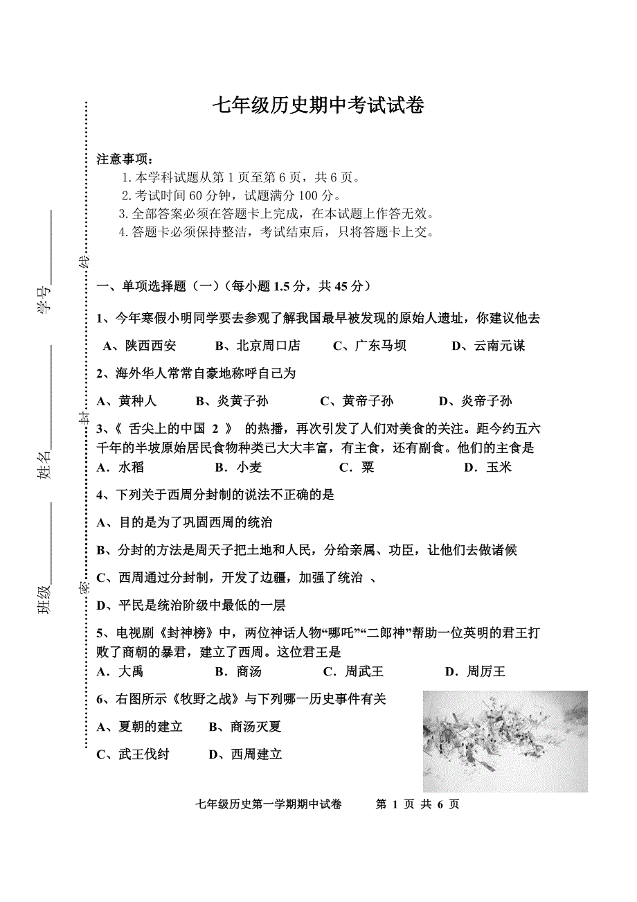 七年级l历史第一学期期中试卷_第1页