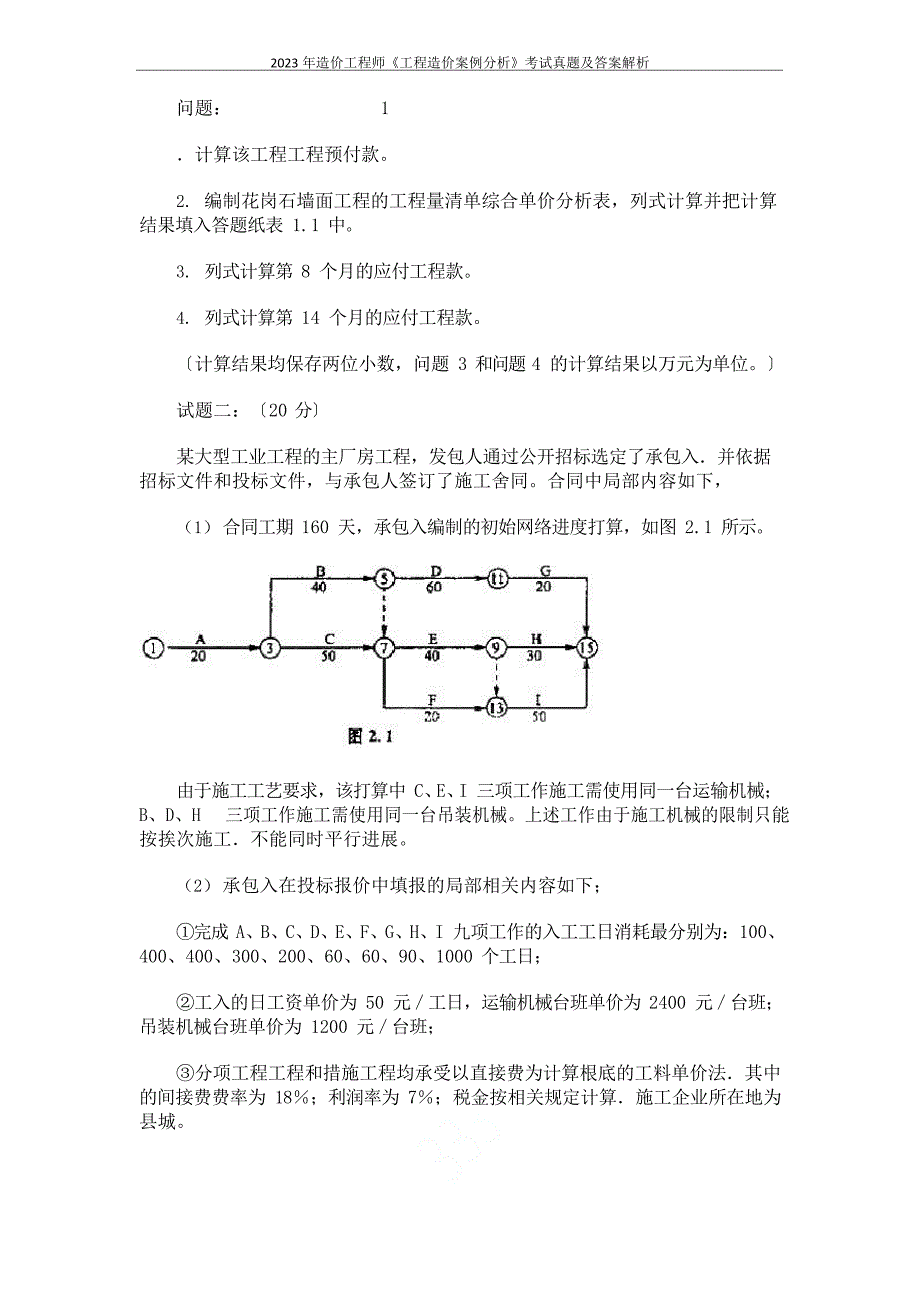 2023年造价工程师《工程造价案例分析》考试真题及答案解析_第2页