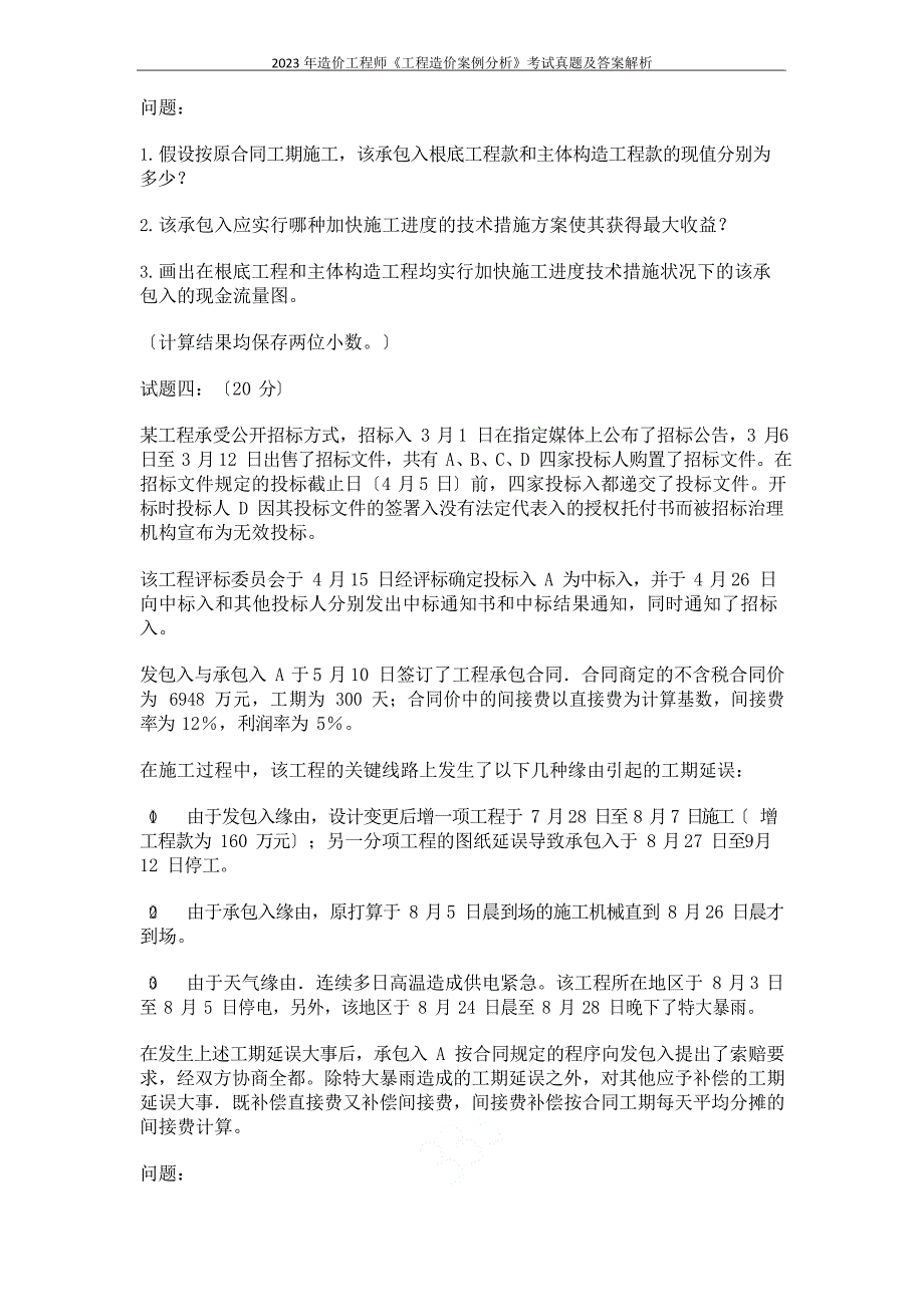 2023年造价工程师《工程造价案例分析》考试真题及答案解析_第4页