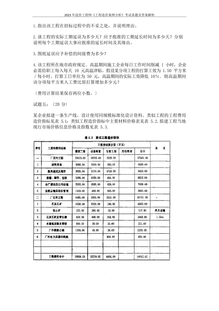 2023年造价工程师《工程造价案例分析》考试真题及答案解析_第5页