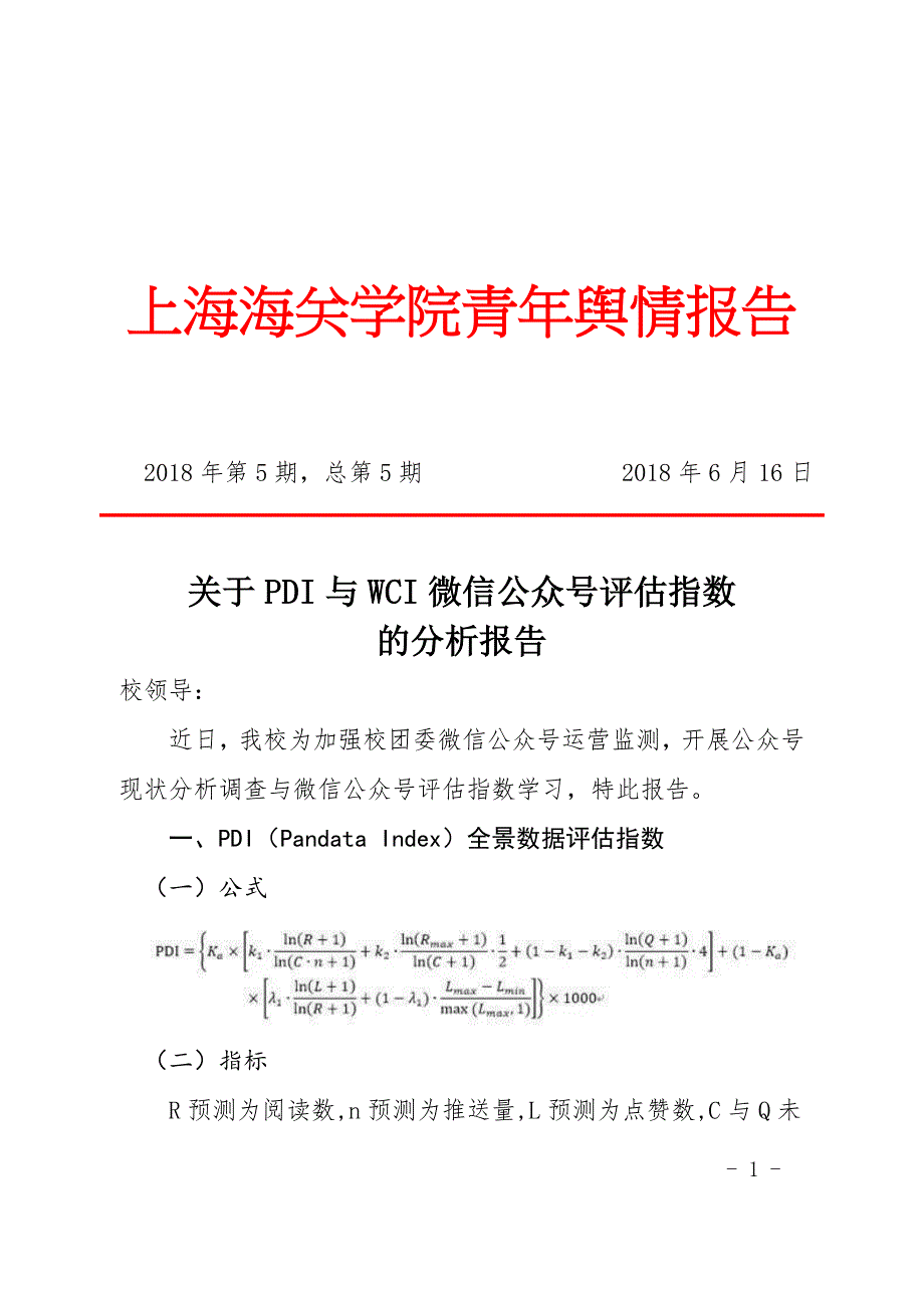 上海海关学院青年舆情报告_第1页