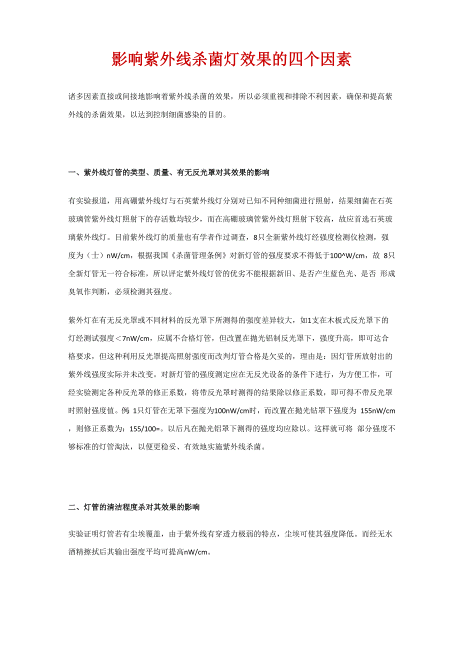 影响紫外线杀菌灯效果的四个因素_第1页