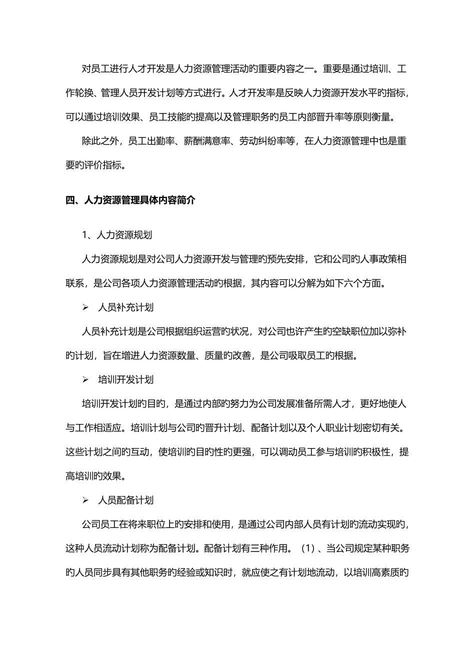 苏州飞剑物业管理有限公司人事管理标准手册_第5页