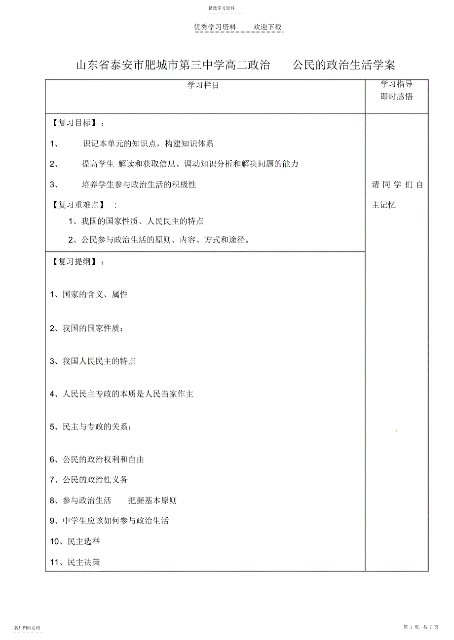 2022年山东省泰安市肥城市第三中学高二政治公民的政治生活学案_第1页