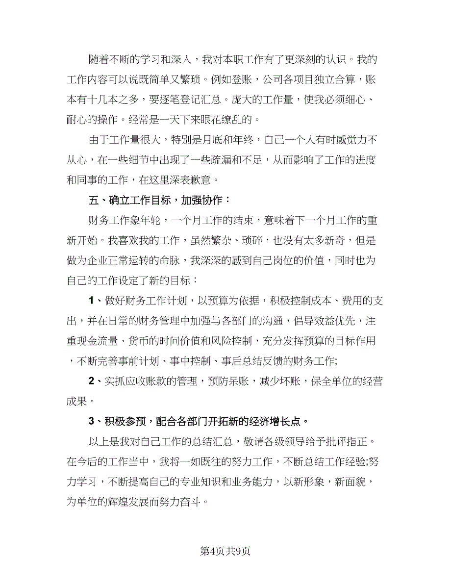 出纳年终优秀工作总结标准模板（5篇）_第4页