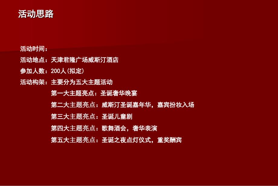 天津君隆广场威斯汀酒店白色圣诞节具体活动方案教学资料_第3页