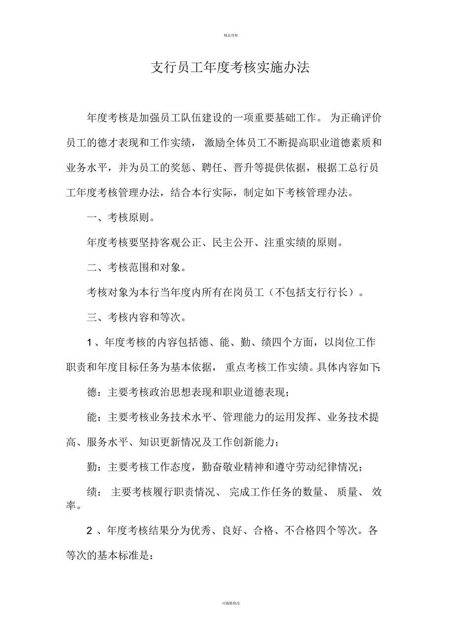 支行员工年度考核实施办法_第1页