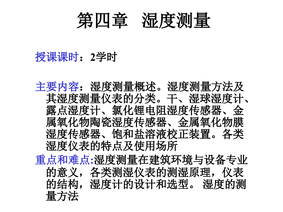 建筑环境测试技术第四章湿度测量_第1页