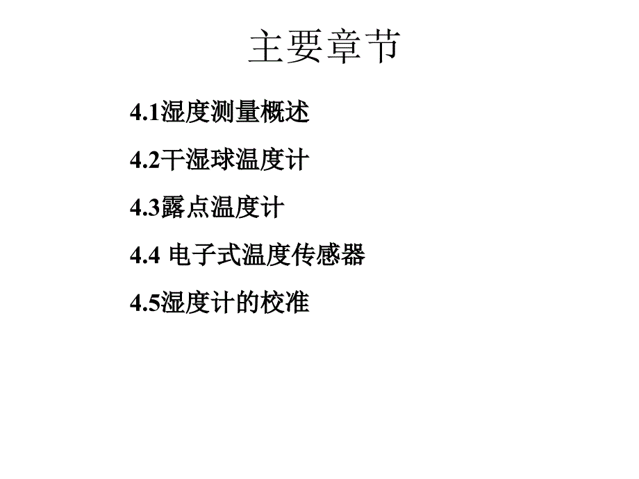 建筑环境测试技术第四章湿度测量_第2页