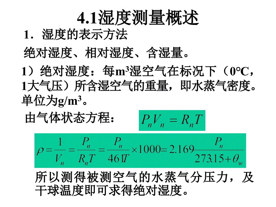 建筑环境测试技术第四章湿度测量_第3页