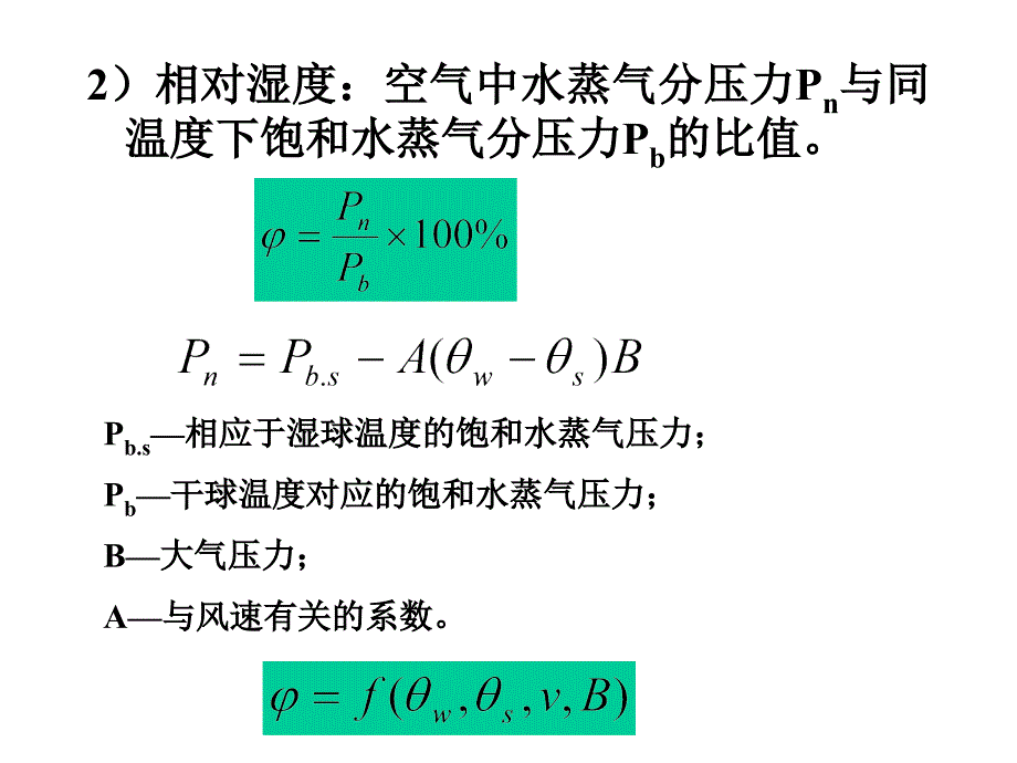 建筑环境测试技术第四章湿度测量_第4页