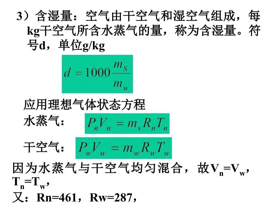 建筑环境测试技术第四章湿度测量_第5页