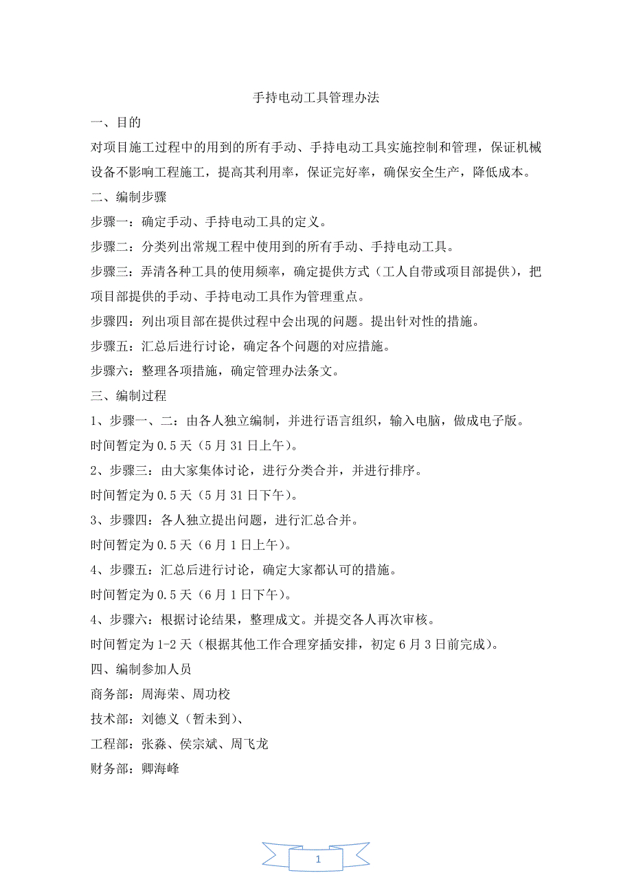 手动、手持电动工具管理办法周张改_第1页