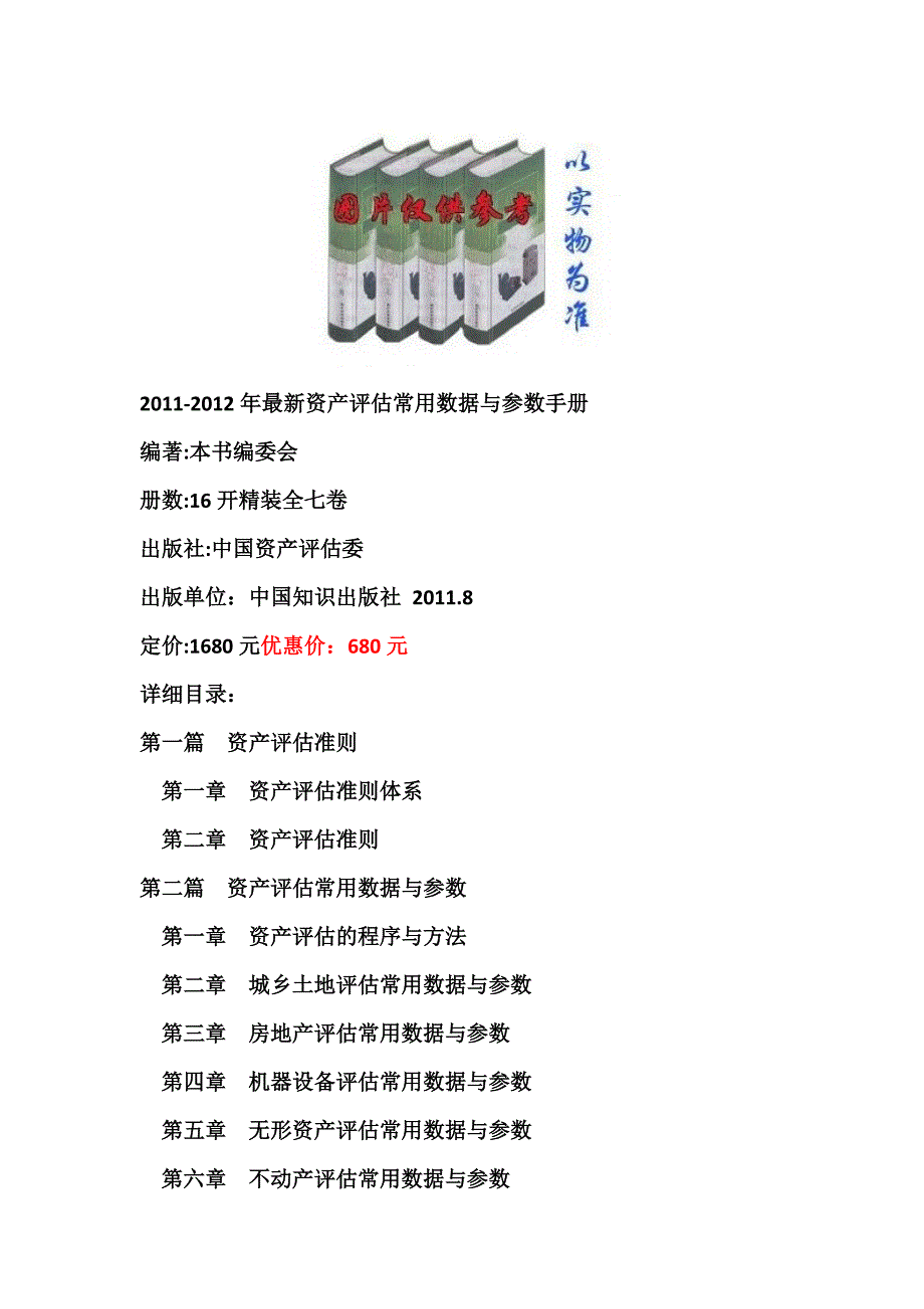 2011-2012年最新资产评估常用数据与参数手册_第1页