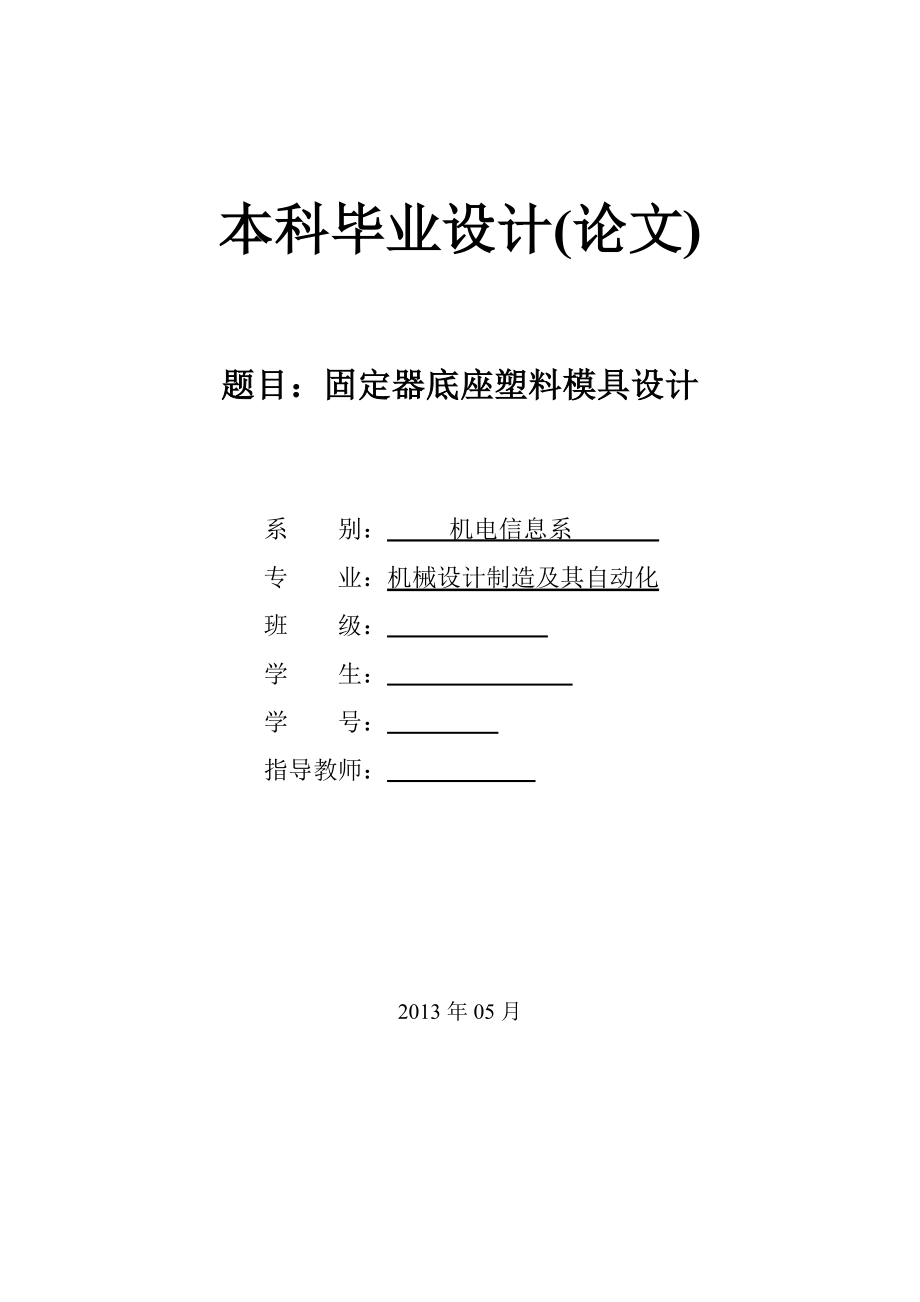 固定器底座塑料模具设计论文.doc_第1页