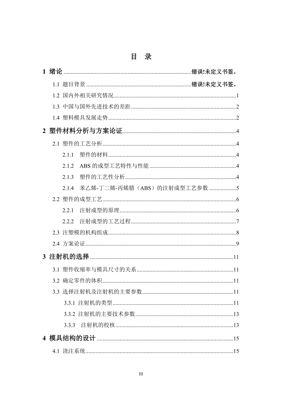 固定器底座塑料模具设计论文.doc_第4页