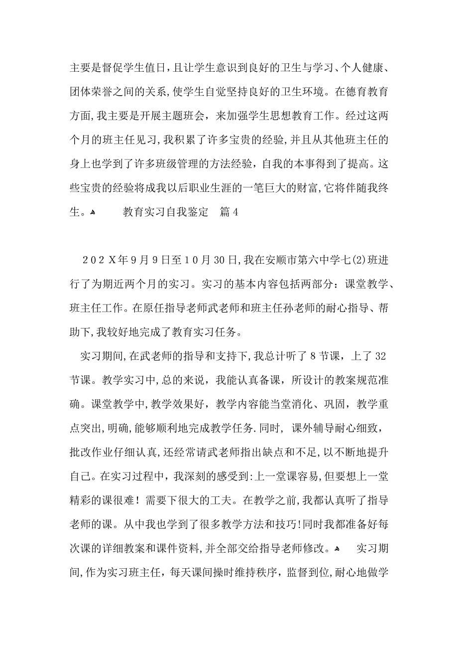 实用的教育实习自我鉴定汇总五篇_第5页