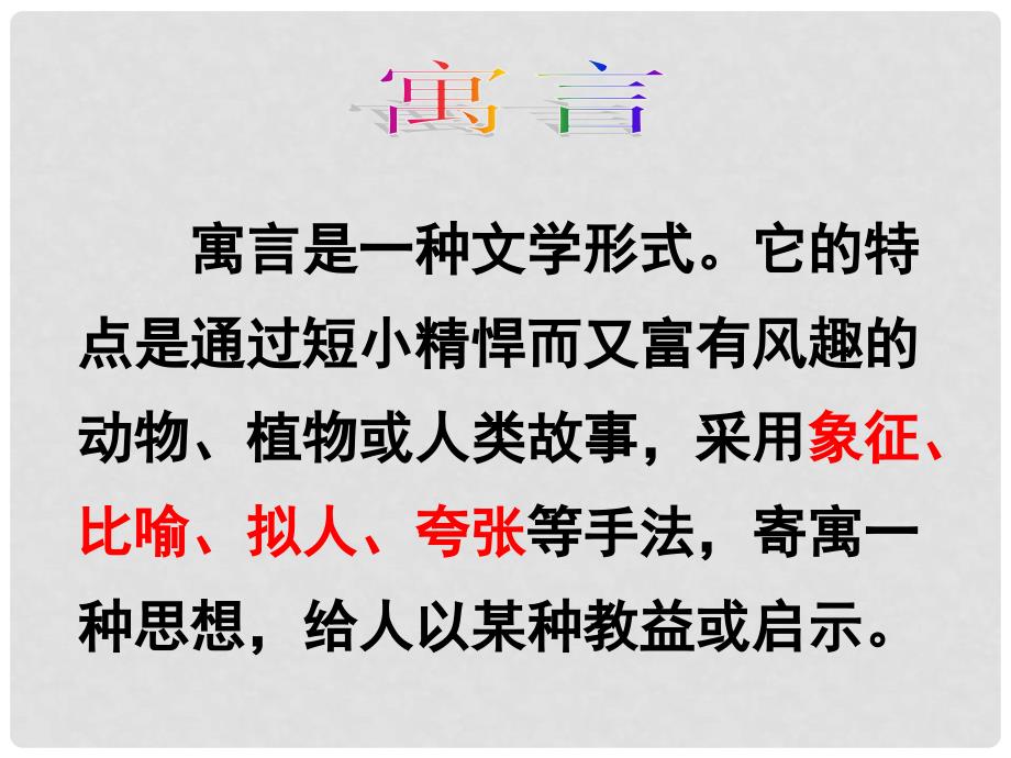 八年级语文上册 6.20《愚公移山》课件7 鄂教版_第3页