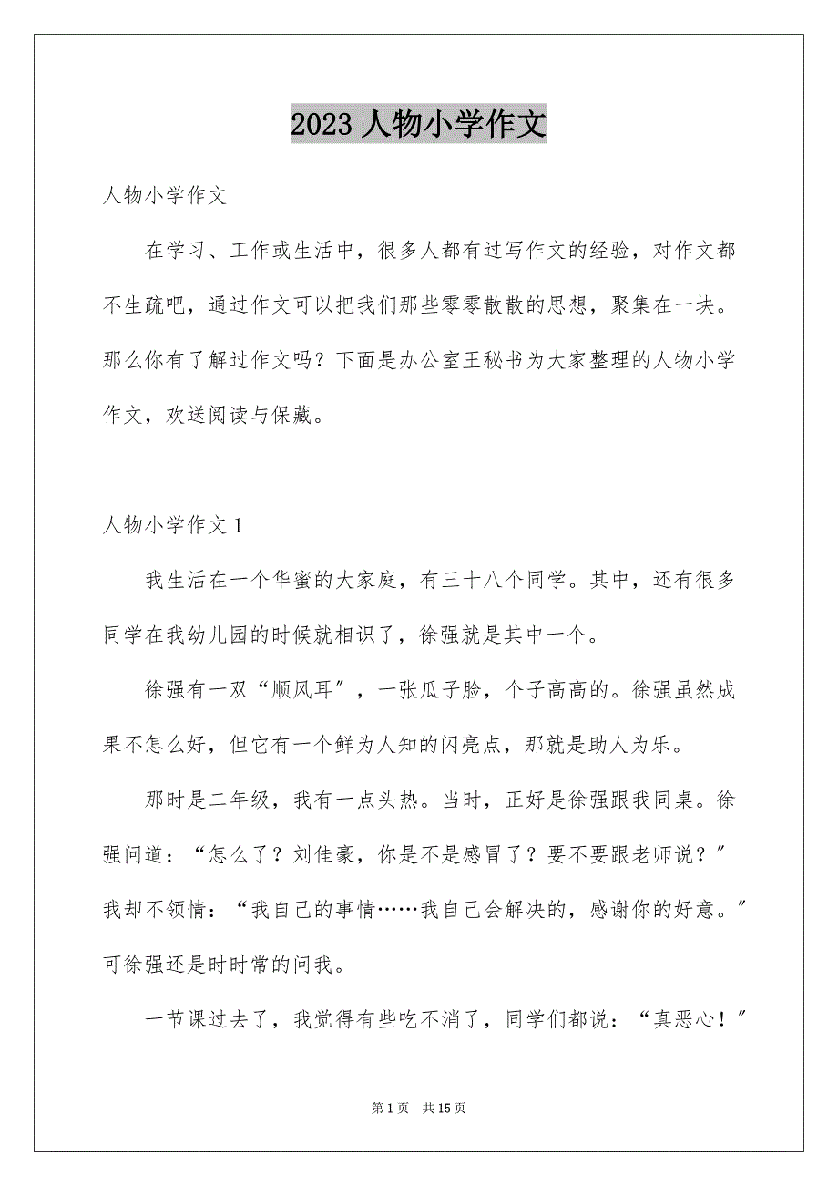 2023年人物小学作文8.docx_第1页