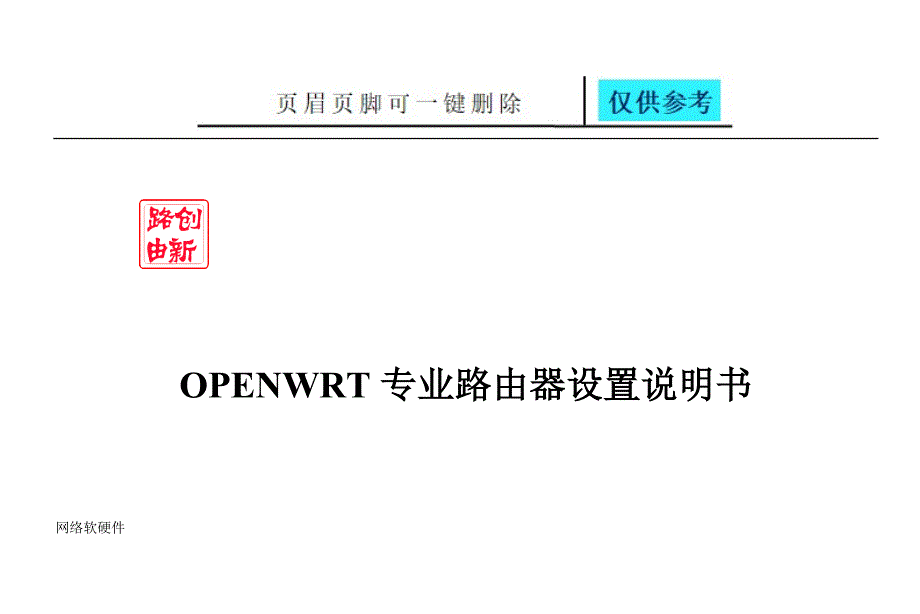 openwrt设置说明数据参考_第1页