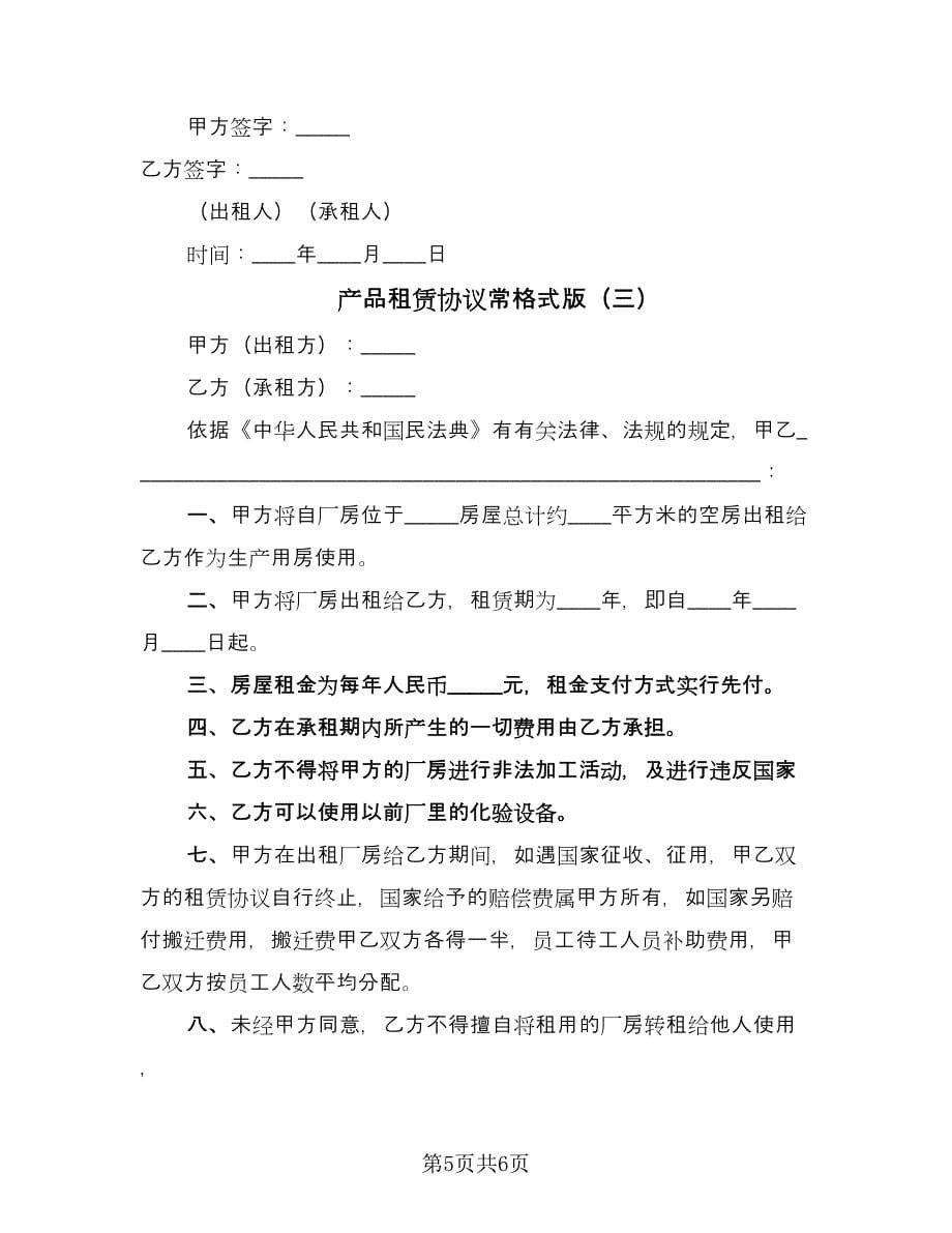 产品租赁协议常格式版（三篇）.doc_第5页