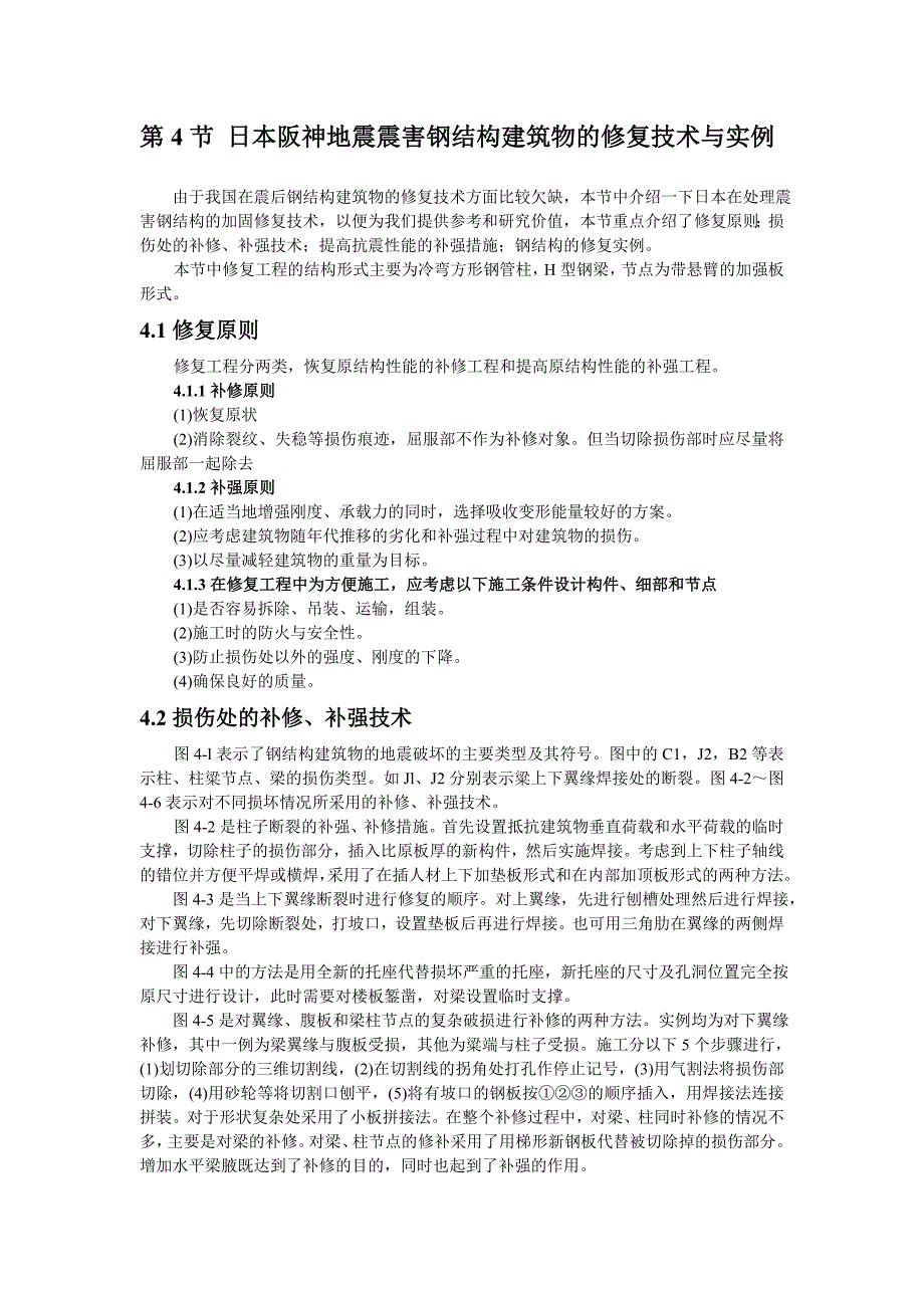 日本阪神地震震害钢结构建筑物的修复技术与实例_第1页