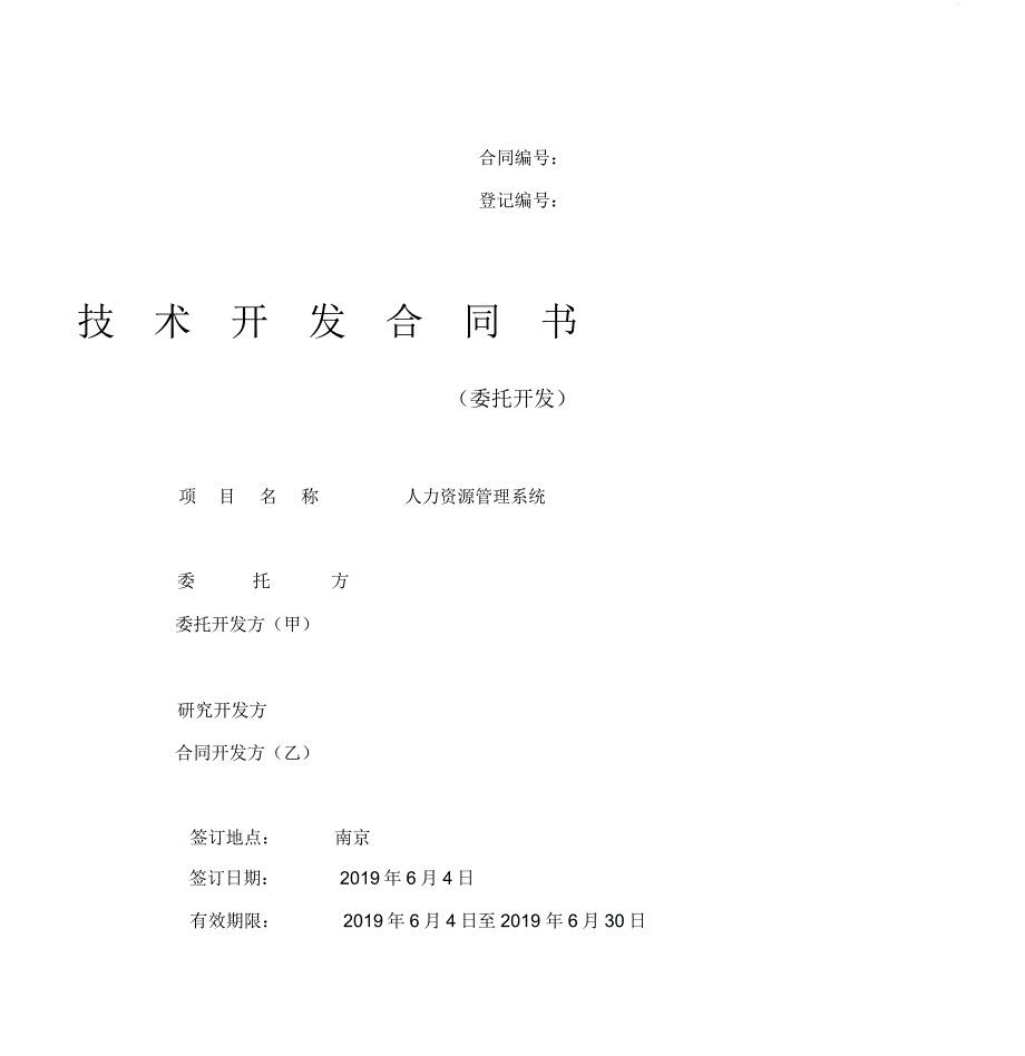 人力资源管理系统开发合同——技术开发_第1页