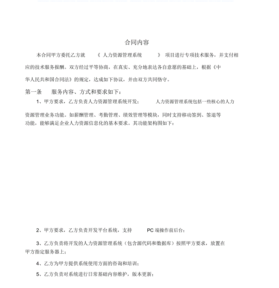 人力资源管理系统开发合同——技术开发_第3页