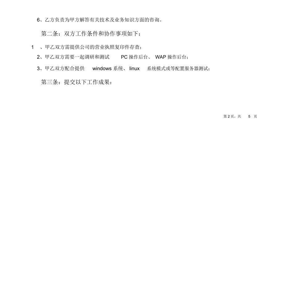 人力资源管理系统开发合同——技术开发_第4页