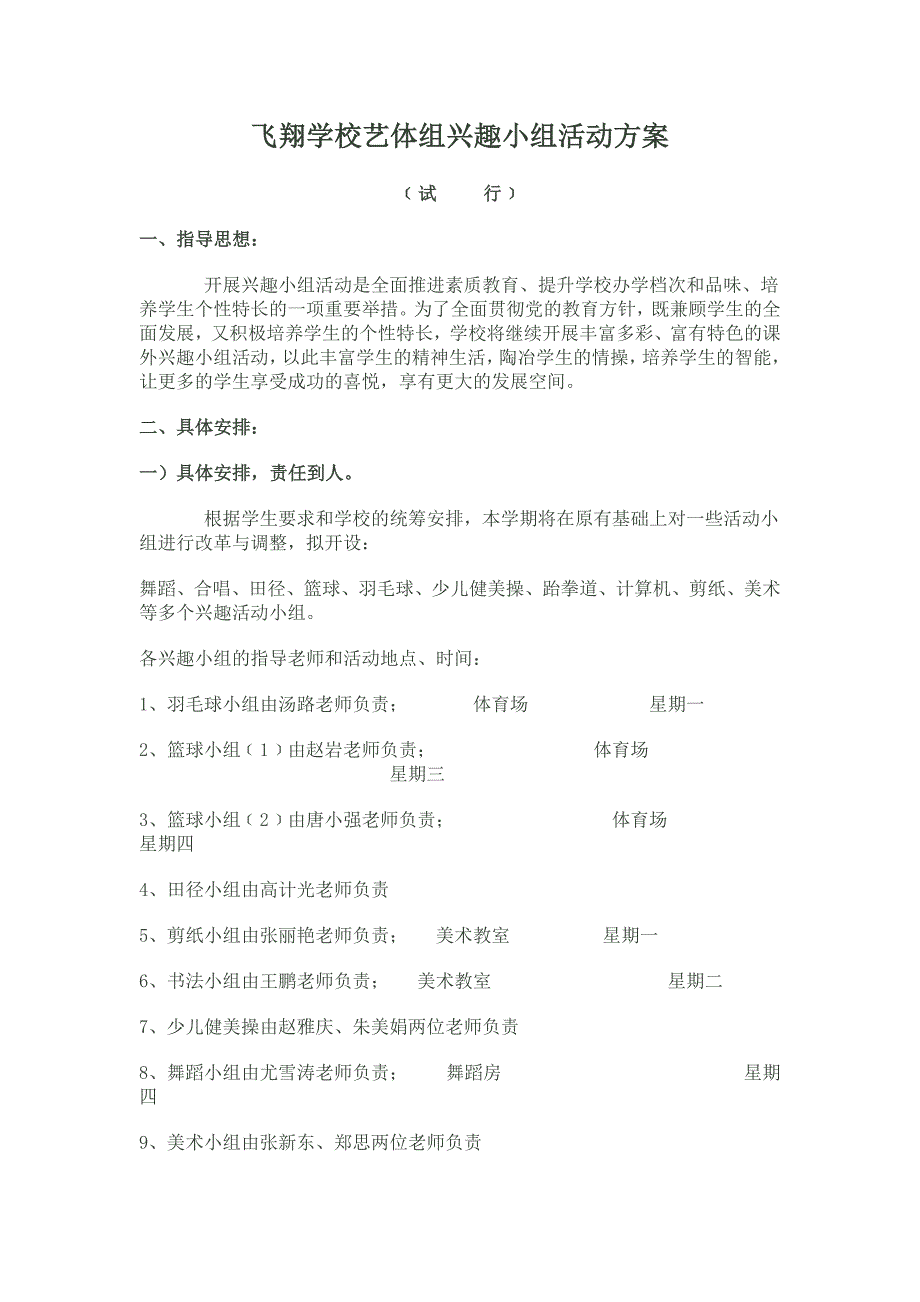 飞翔学校艺体组兴趣小组活动方案.doc_第1页