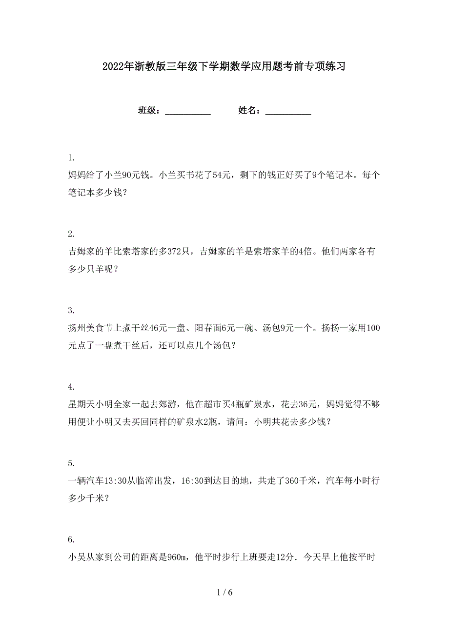 2022年浙教版三年级下学期数学应用题考前专项练习_第1页