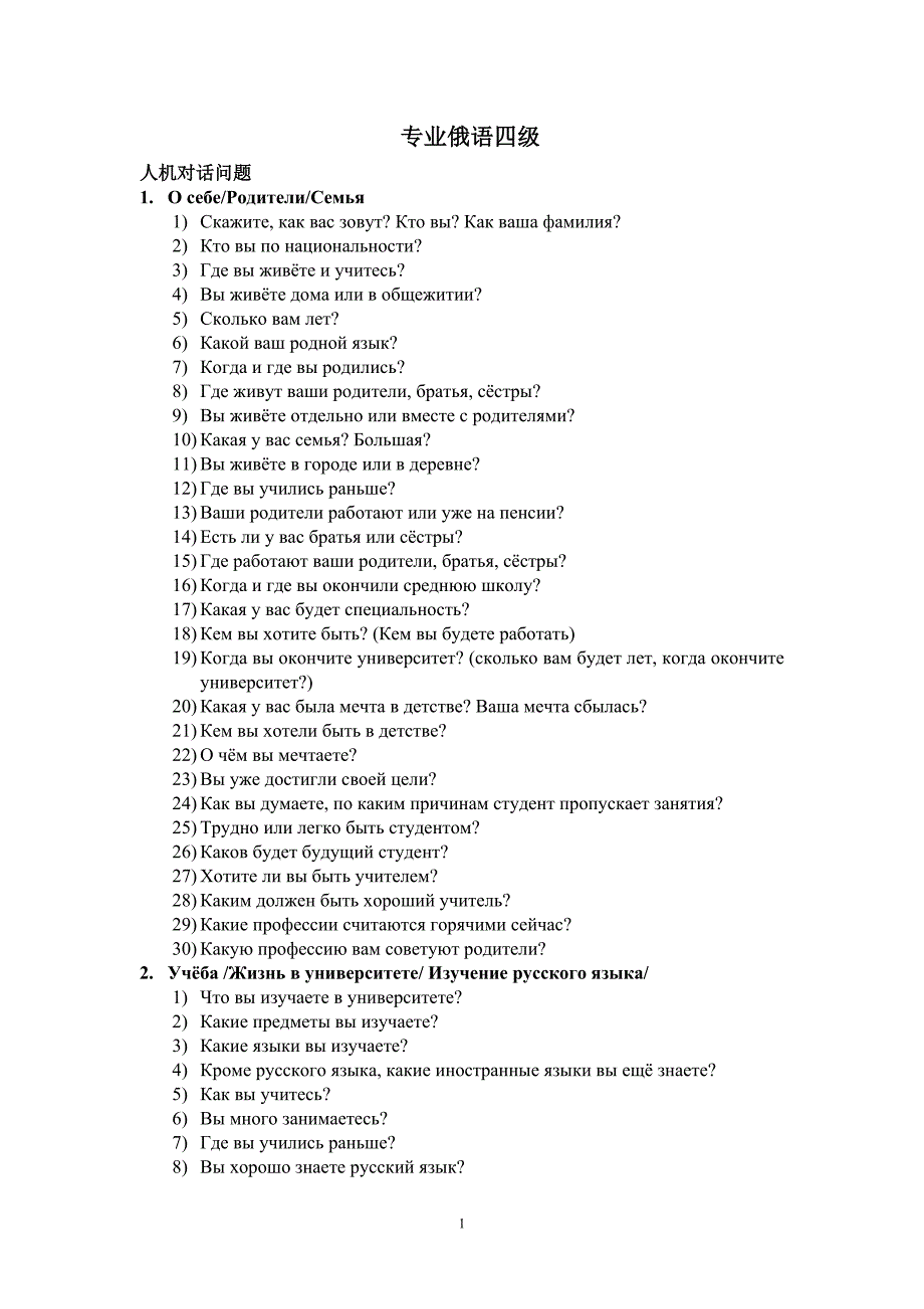 俄语专业四级人机对话题库.doc_第1页