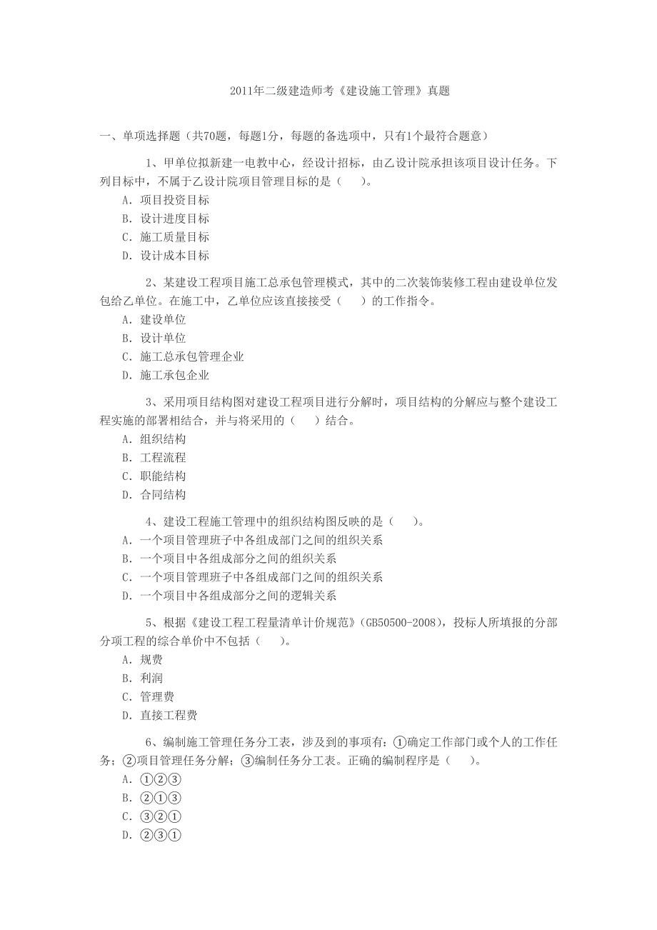 二级建造师考试《建设施工管理》真题_第1页