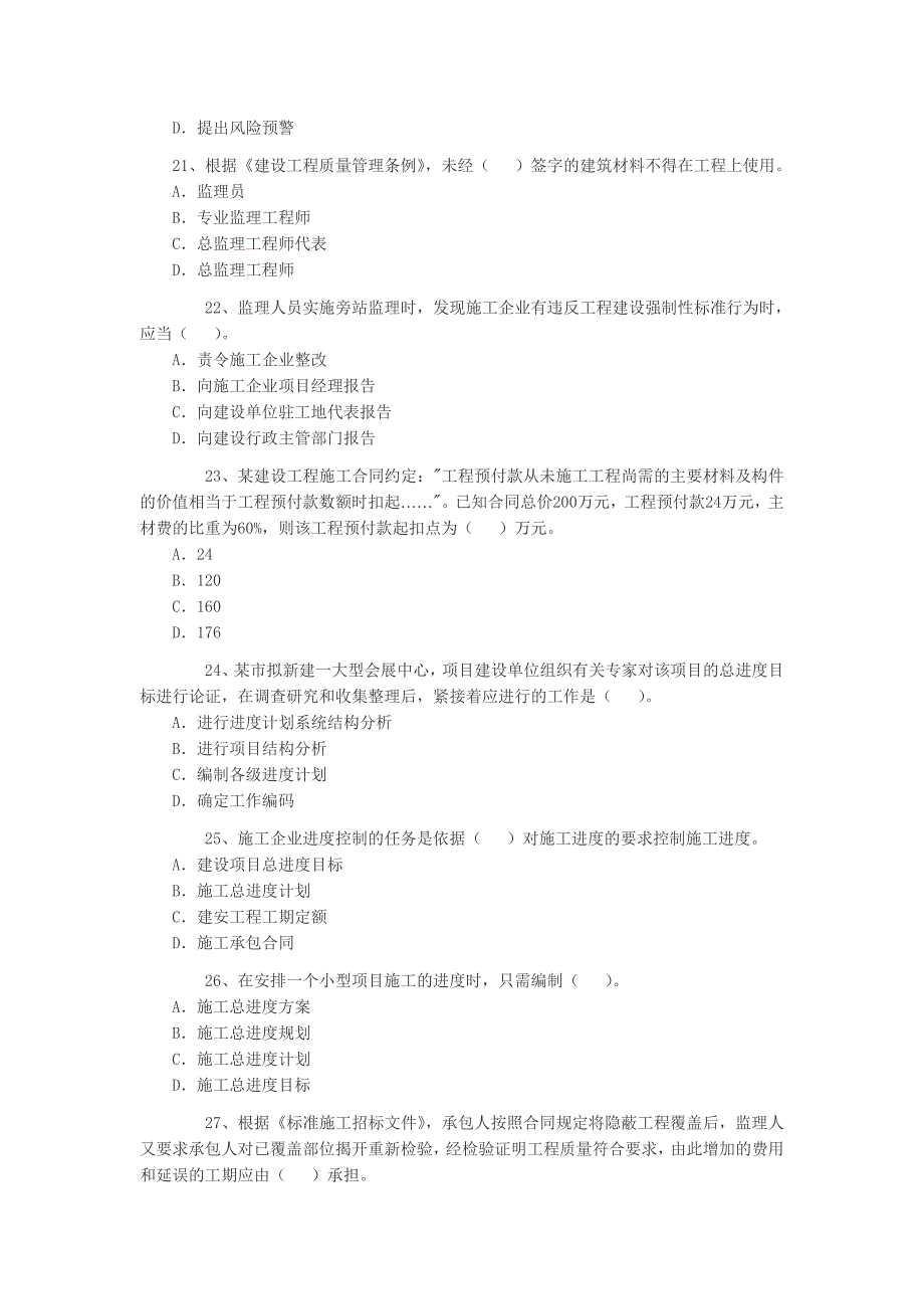 二级建造师考试《建设施工管理》真题_第4页