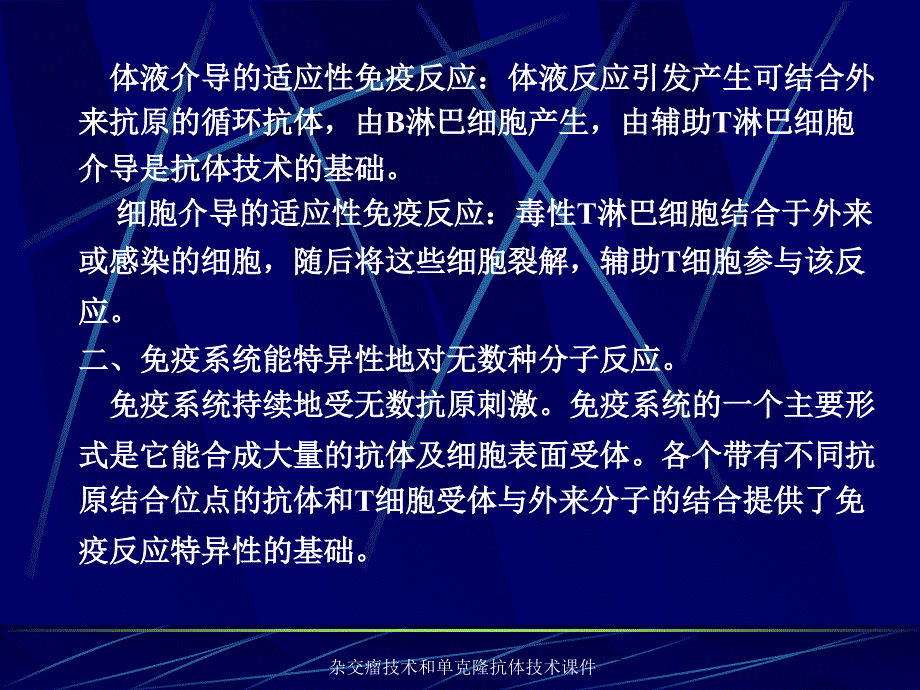 杂交瘤技术和单克隆抗体技术课件_第3页