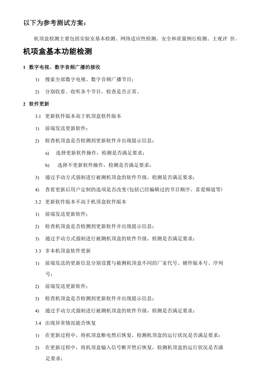 机顶盒参考测试方案_第1页