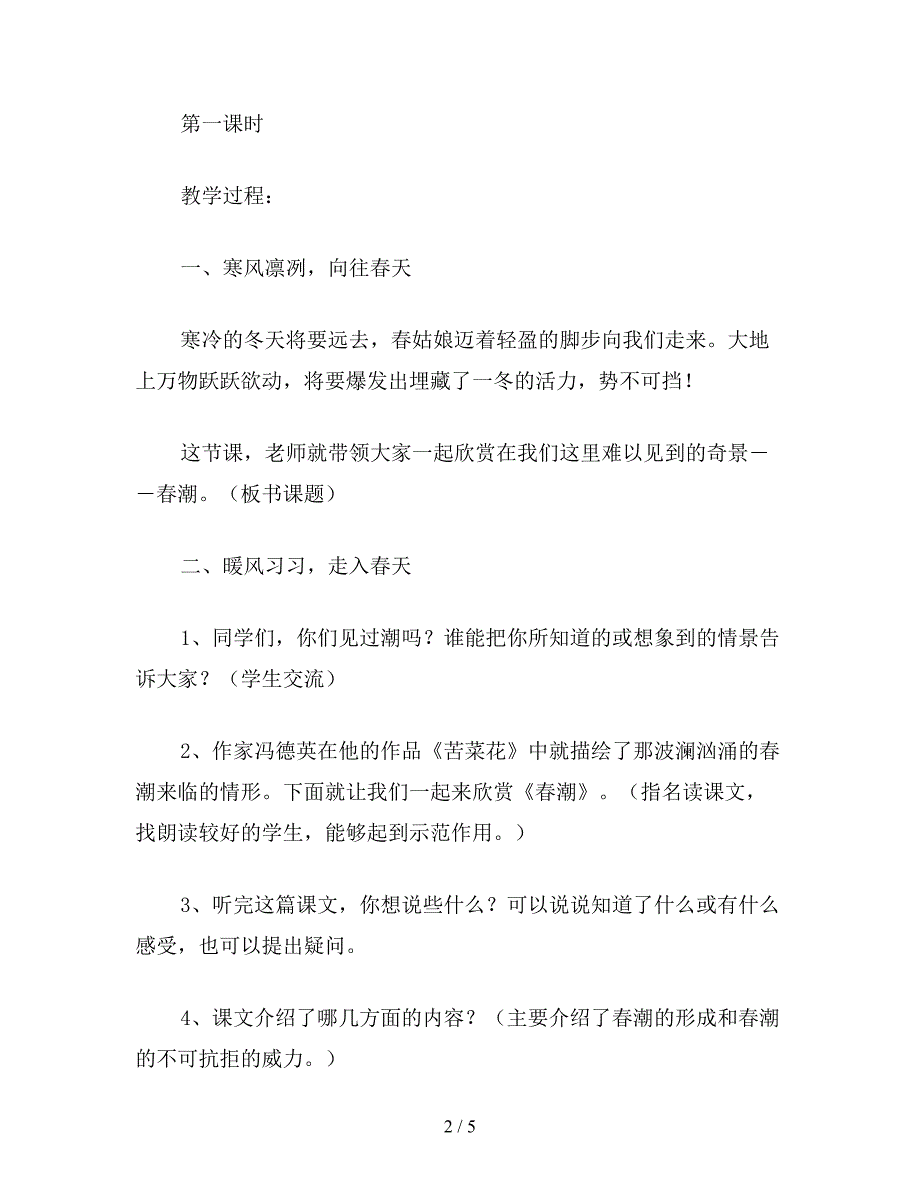 【教育资料】四年级语文教案《春潮》1.doc_第2页