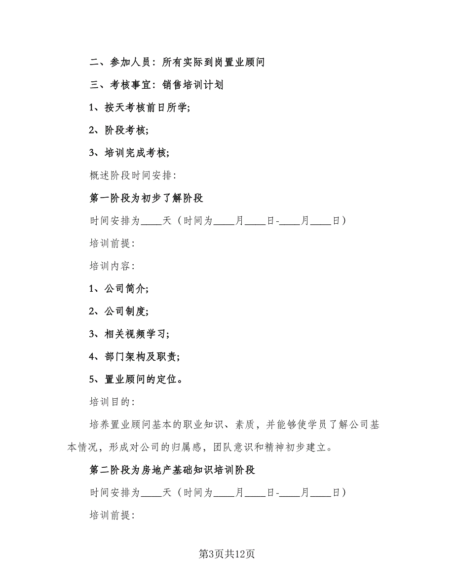 销售人员培训工作计划模板（五篇）.doc_第3页